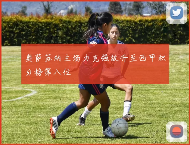 奥萨苏纳主场力克强敌升至西甲积分榜第八位