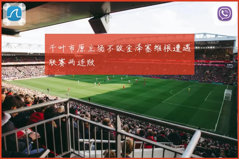 千叶市原主场不敌金泽塞维根遭遇联赛两连败