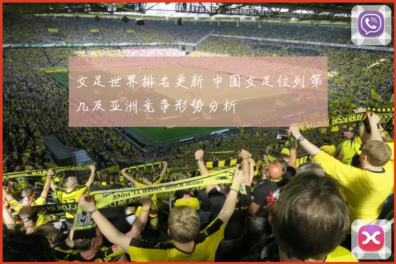 女足世界排名更新 中国女足位列第几及亚洲竞争形势分析