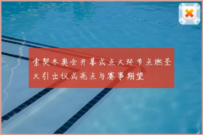 索契冬奥会开幕式点火环节点燃圣火引出仪式亮点与赛事期望