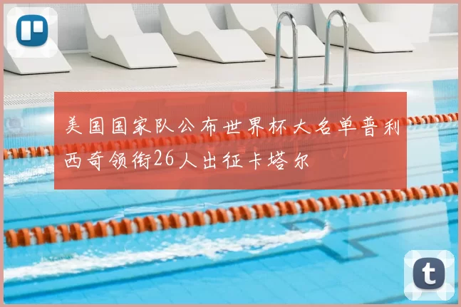 美国国家队公布世界杯大名单普利西奇领衔26人出征卡塔尔