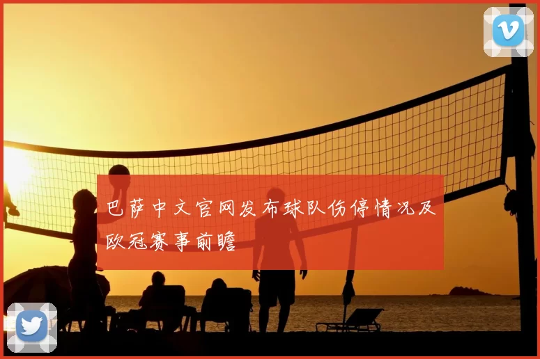 巴萨中文官网发布球队伤停情况及欧冠赛事前瞻