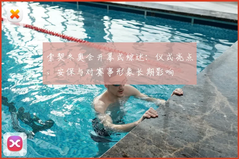 索契冬奥会开幕式综述：仪式亮点、安保与对赛事形象长期影响