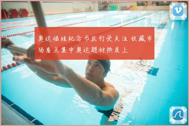 奥运福娃纪念币发行受关注 收藏市场看点集中奥运题材热度上