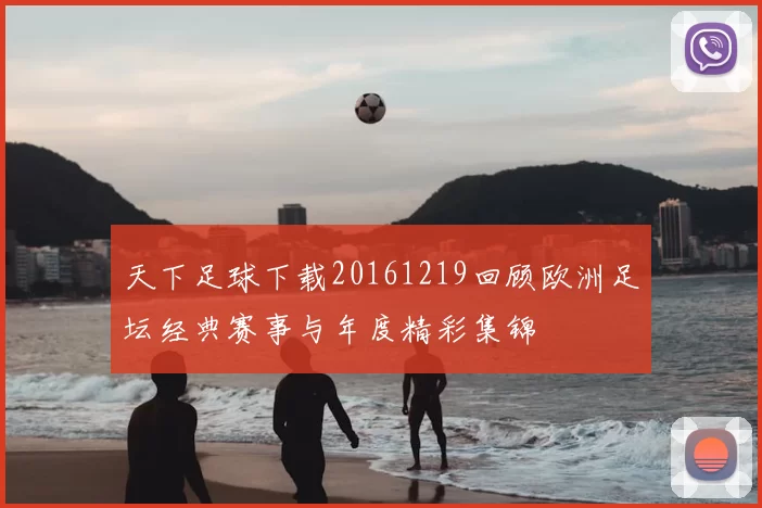 天下足球下载20161219回顾欧洲足坛经典赛事与年度精彩集锦