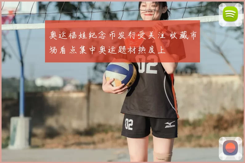 奥运福娃纪念币发行受关注 收藏市场看点集中奥运题材热度上