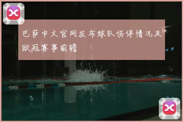 巴萨中文官网发布球队伤停情况及欧冠赛事前瞻