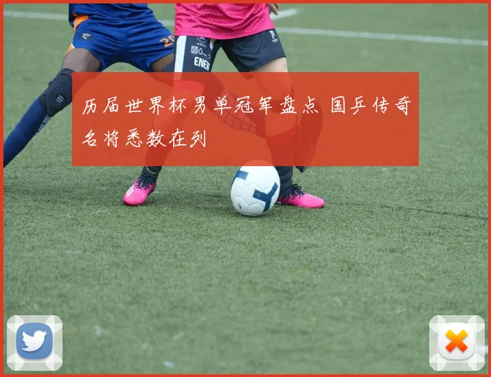 历届世界杯男单冠军盘点 国乒传奇名将悉数在列
