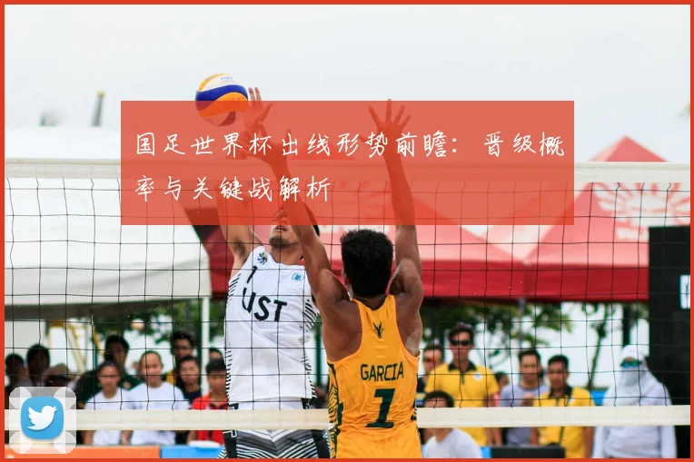 国足世界杯出线形势前瞻:晋级概率与关键战解析