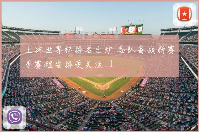 上次世界杯排名出炉 各队备战新赛季赛程安排受关注_1
