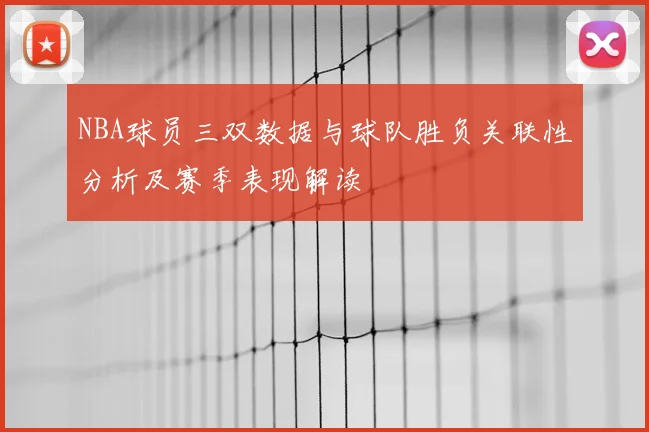 NBA球员三双数据与球队胜负关联性分析及赛季表现解读