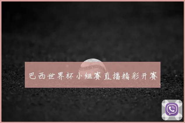 巴西世界杯小组赛直播精彩开赛